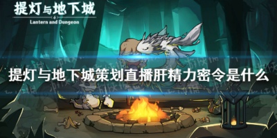 提灯与地下城3月12日密令大全 提灯与地下城3月12日密令分享