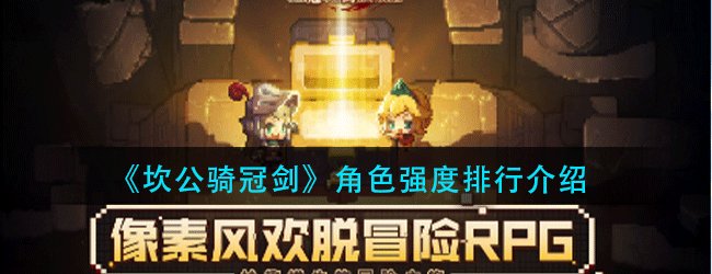坎公骑冠剑角色强度排行 全角色排行一览