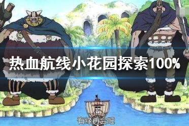 航海王消失的学者在哪 小花园消失的学者任务攻略