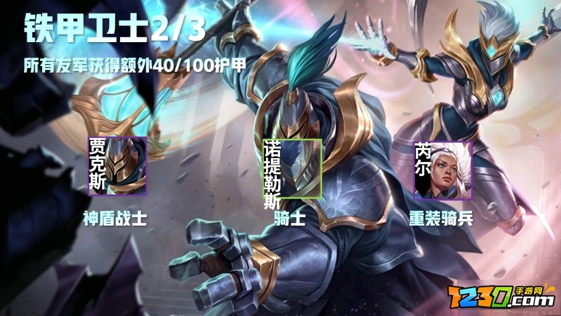 云顶之弈铁甲卫士阵容都有谁 云顶之弈铁甲卫士怎么合成