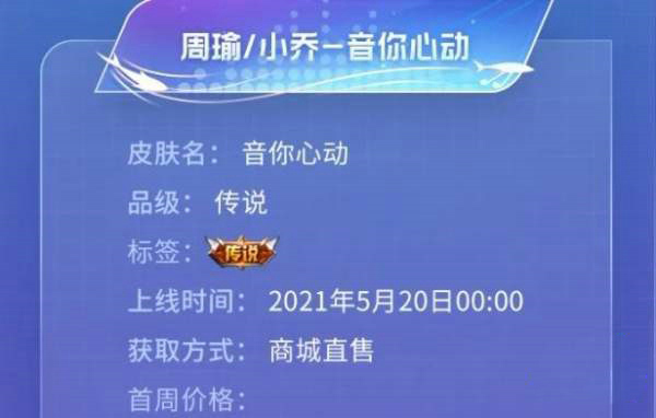 王者荣耀小乔音你心动多少钱 小乔周瑜520皮肤价格介绍