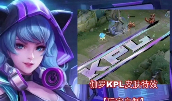王者荣耀伽罗KPL皮肤什么时候出 伽罗KPL限定天狼继承者多少钱