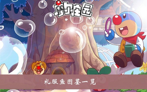摩尔庄园礼服鱼在哪里钓 摩尔庄园礼服鱼刷新时间