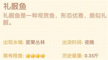 摩尔庄园礼服鱼在哪里钓 摩尔庄园礼服鱼刷新时间
