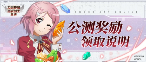 刀剑神域黑衣剑士王牌预约奖励 公测奖励领取教程
