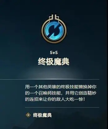 英雄联盟新模式什么时候出 终极魔典国服上线时间