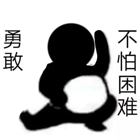 勇敢牛牛不怕困难出处 表情包分享