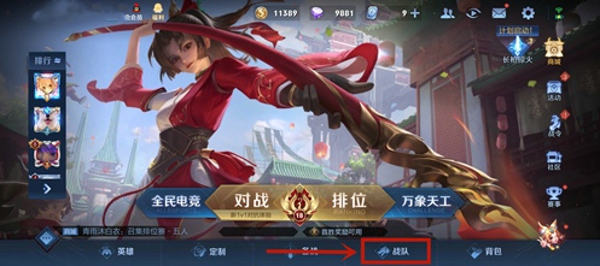 王者荣耀S24赛季小队去哪里了 S24赛季小队入口位置