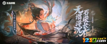 大乔白鹤梁神女是什么品质 王者大乔新皮肤是限定吗