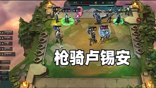 云顶之弈S5.5稳前三阵容推荐 云顶S5.5稳定上分阵容攻略